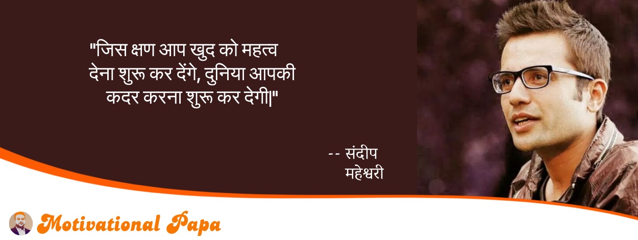 Best Motivational quotes by Sandeep maheshwari | motivationalpapa