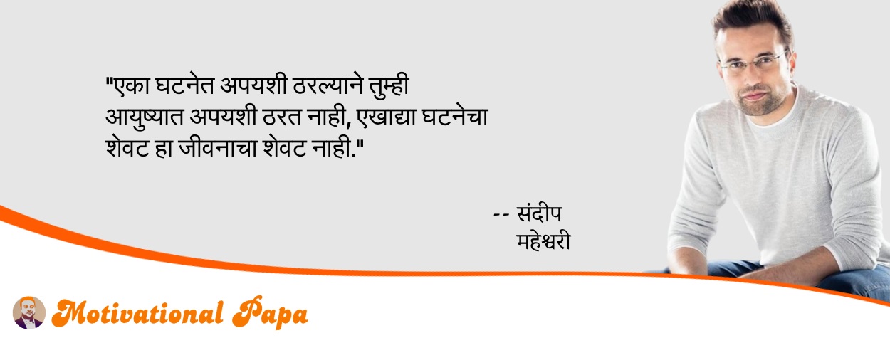 Best Marathi Motivational Quotes | motivationalpapa
