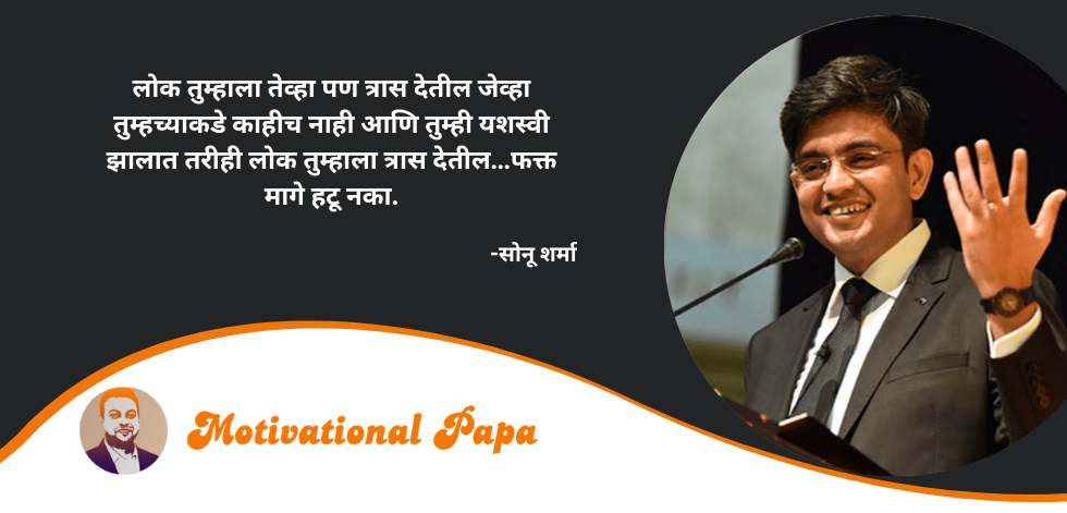 Best Marathi Motivational Quotes | motivationalpapa